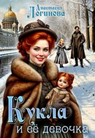 Обложка произведения Кукла и её девочка