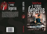 Обложка произведения У чужих берегов