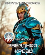Обложка произведения Звездная Кровь. Венатор