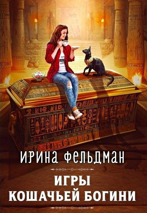 Обложка произведения Игры кошачьей богини