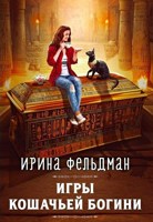 Обложка произведения Игры кошачьей богини