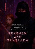 Обложка произведения Реквием для Призрака