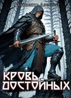Обложка произведения Кровь Достойных. Книга 1