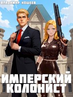 Обложка произведения Имперский колонист