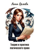 Обложка произведения Теория и практика магического права