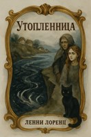 Обложка произведения Утопленница