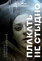 Обложка произведения Плакать не стыдно...