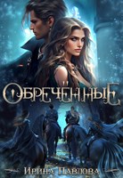Обложка произведения Обречённые