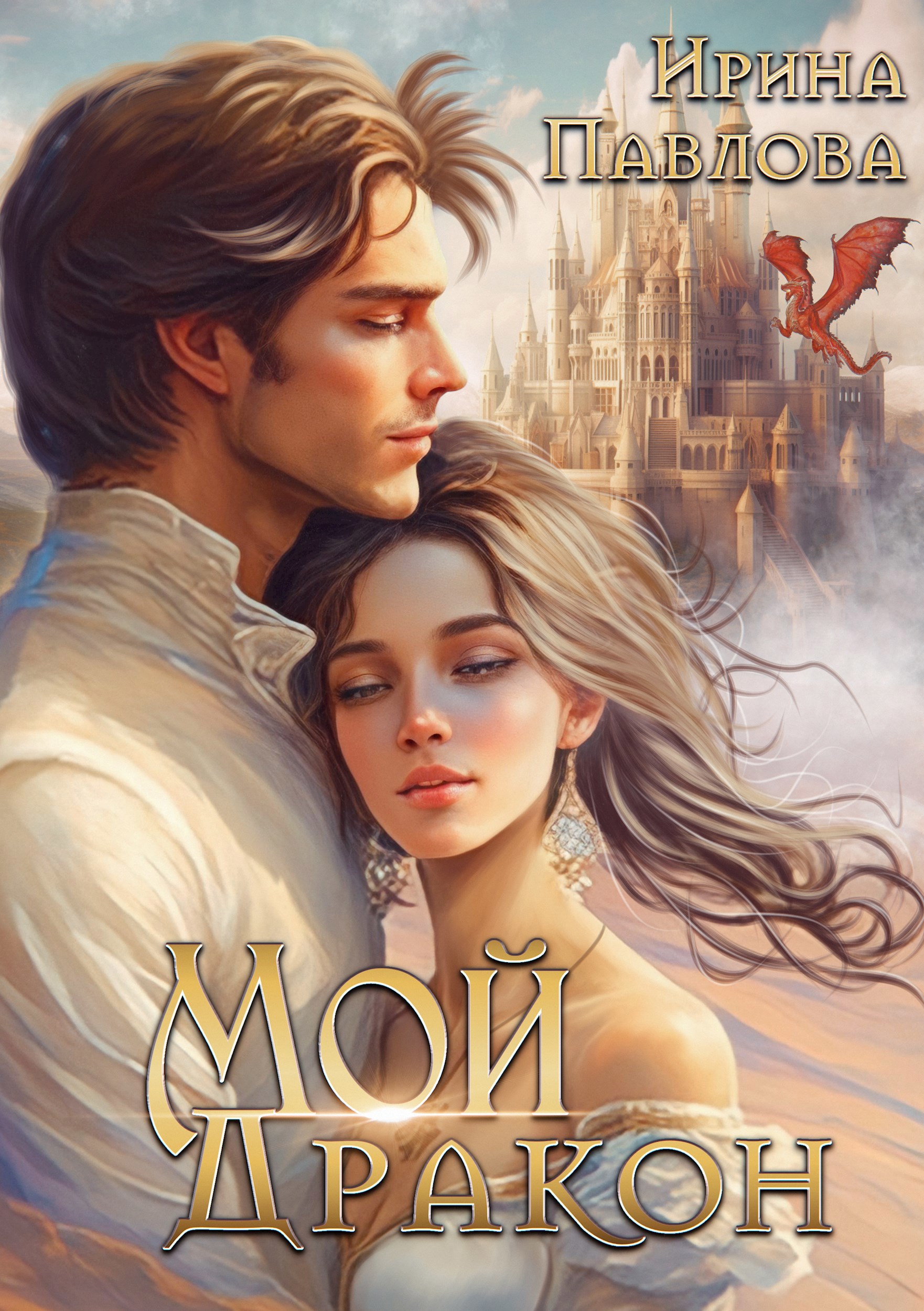 Обложка произведения Мой Дракон. Книга 1.
