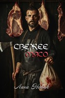 Обложка произведения Свежее мясо