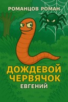 Обложка произведения Дождевой червячок Евгений
