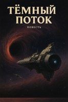 Обложка произведения Тёмный поток