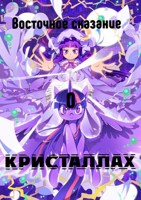 Обложка произведения Восточное сказание о кристаллах
