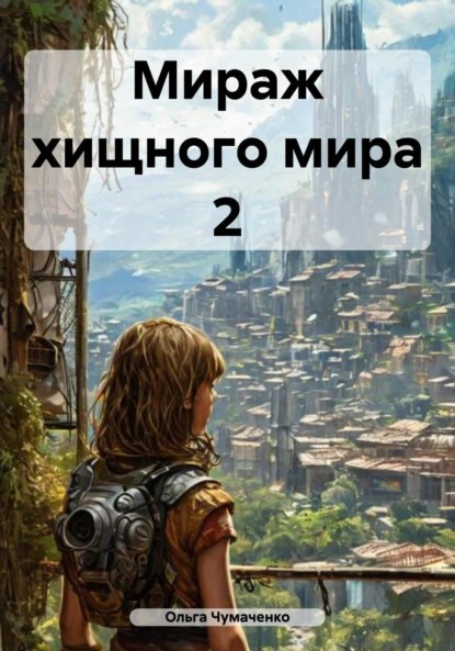 Обложка произведения Мираж хищного мира 2