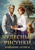 Обложка произведения Чудесные рисунки боярышни-актрисы