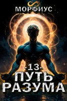 Обложка произведения Путь разума. 13 том
