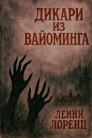 Обложка произведения Дикари из Вайоминга