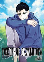 Обложка произведения Рождение Скульптора
