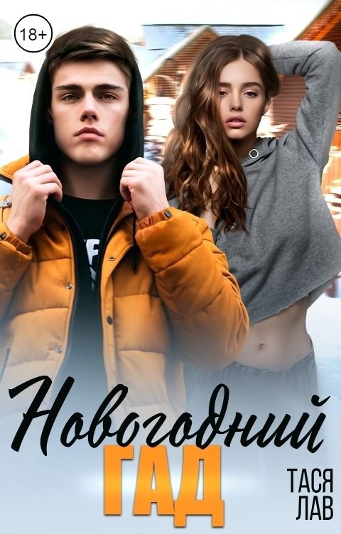 Обложка произведения Новогодний гад