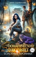Обложка произведения Зоомагический факультет. Болотные хроники
