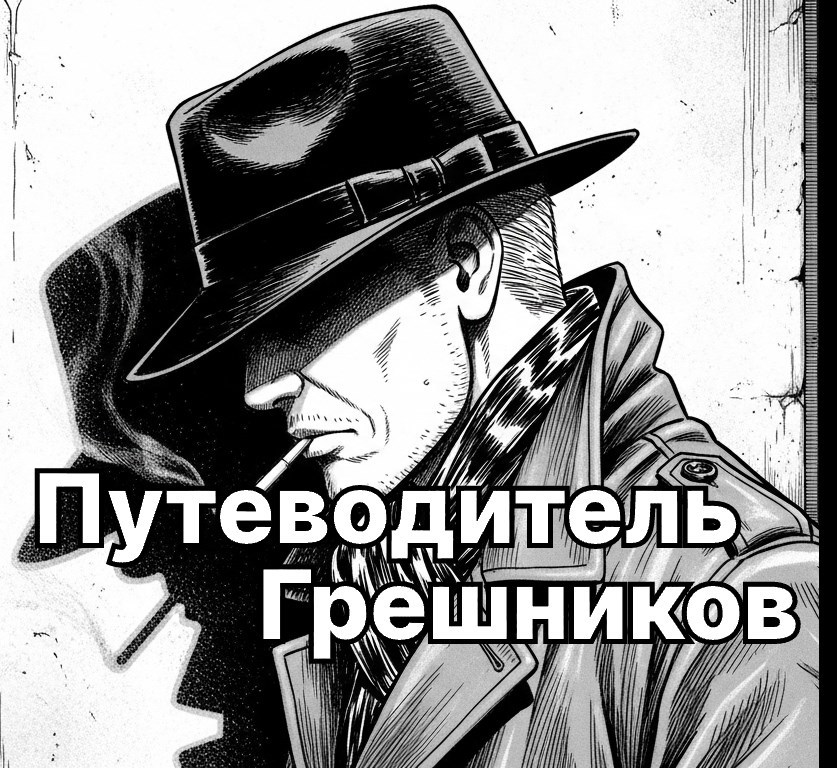 Обложка произведения Путеводитель грешников
