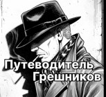 Обложка произведения Путеводитель грешников