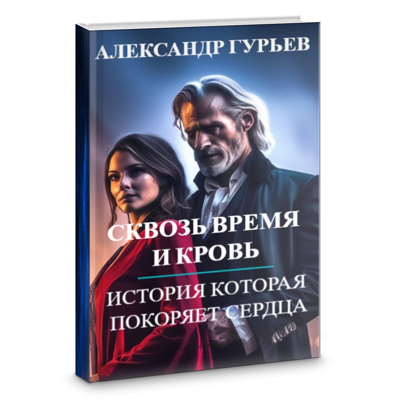 Обложка произведения Сквозь время и кровь
