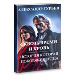 Обложка произведения Сквозь время и кровь