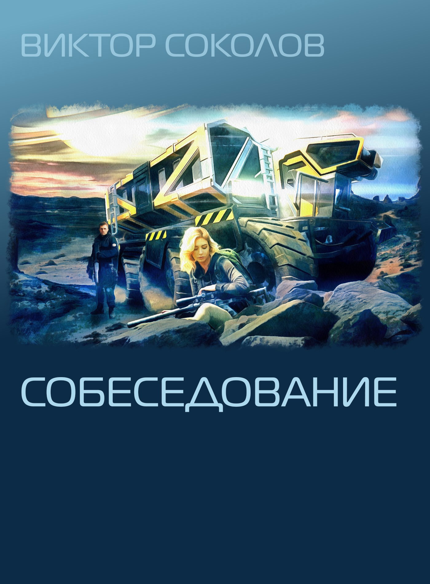 Обложка произведения Собеседование