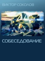Обложка произведения Собеседование