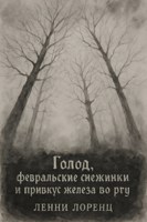 Обложка произведения Голод, февральские снежинки и привкус железа во рту.