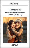 Обложка произведения Пародьки на стехи коллег-графоманов – 2024 (вып. 3)