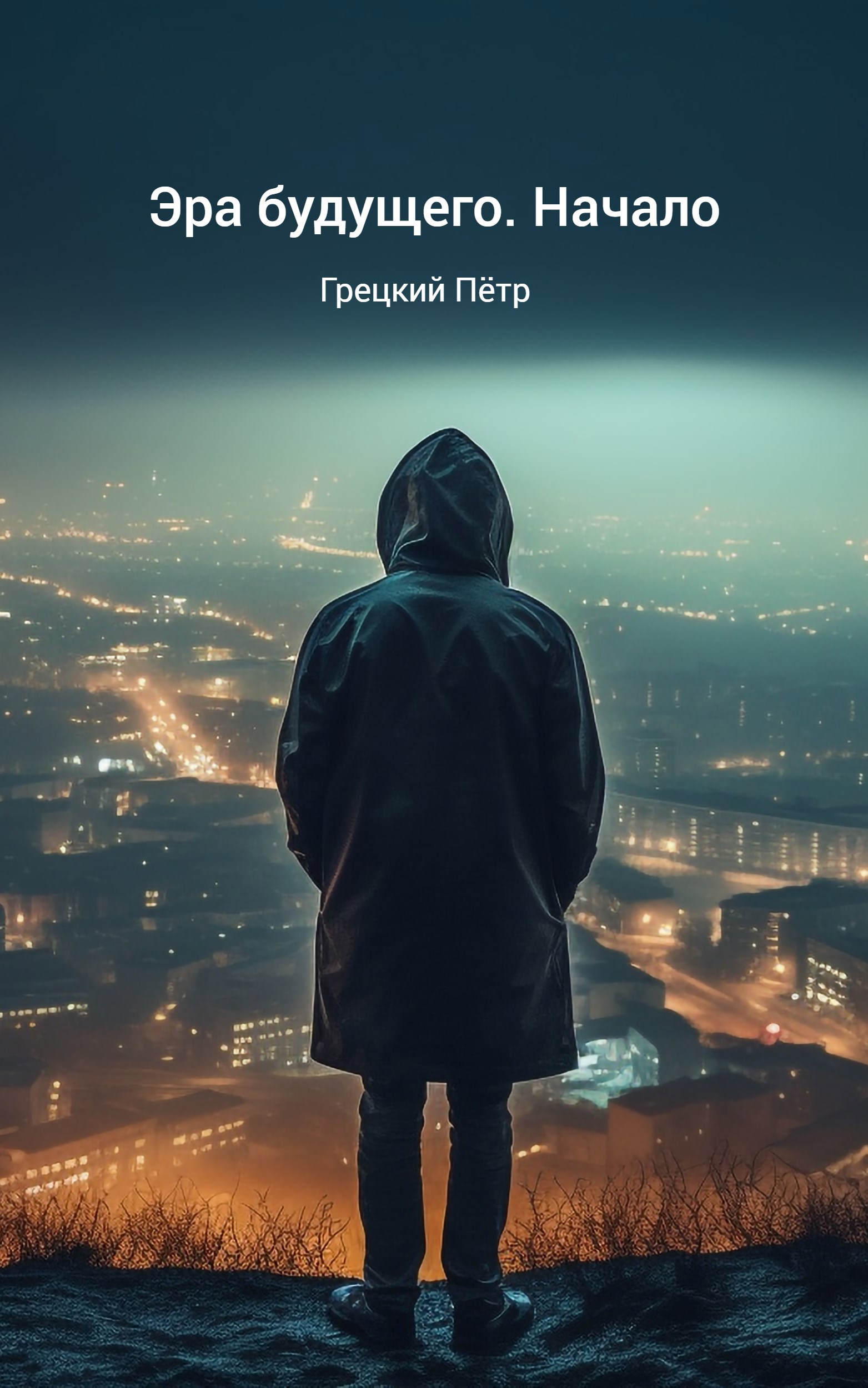 Обложка произведения Эра будущего. Начало