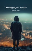 Обложка произведения Эра будущего. Начало