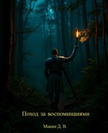 Обложка произведения Поход за воспоминаниями