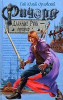 Обложка произведения Ричард Длинные Руки – бургграф