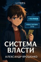 Обложка произведения Система власти