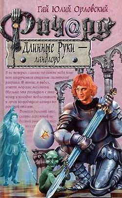 Обложка произведения Ричард Длинные Руки – ландлорд