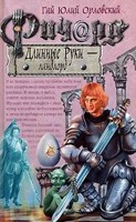 Обложка произведения Ричард Длинные Руки – ландлорд
