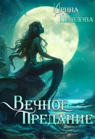 Обложка произведения Вечное предание