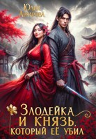 Обложка произведения Злодейка и князь, который её убил