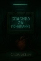 Обложка произведения Спасибо за понимание