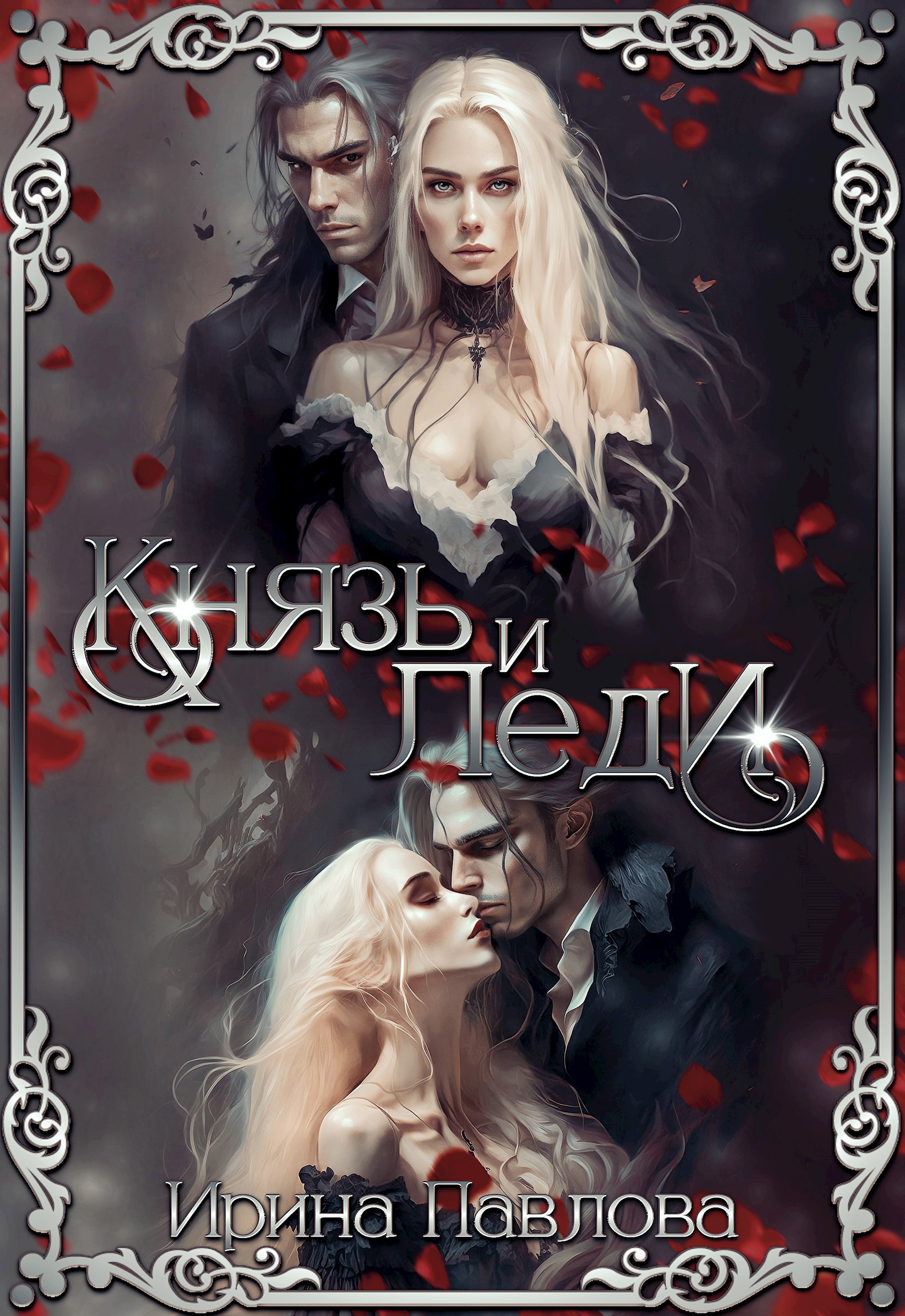 Обложка произведения Князь и Леди