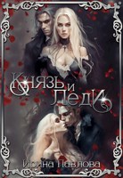 Обложка произведения Князь и Леди