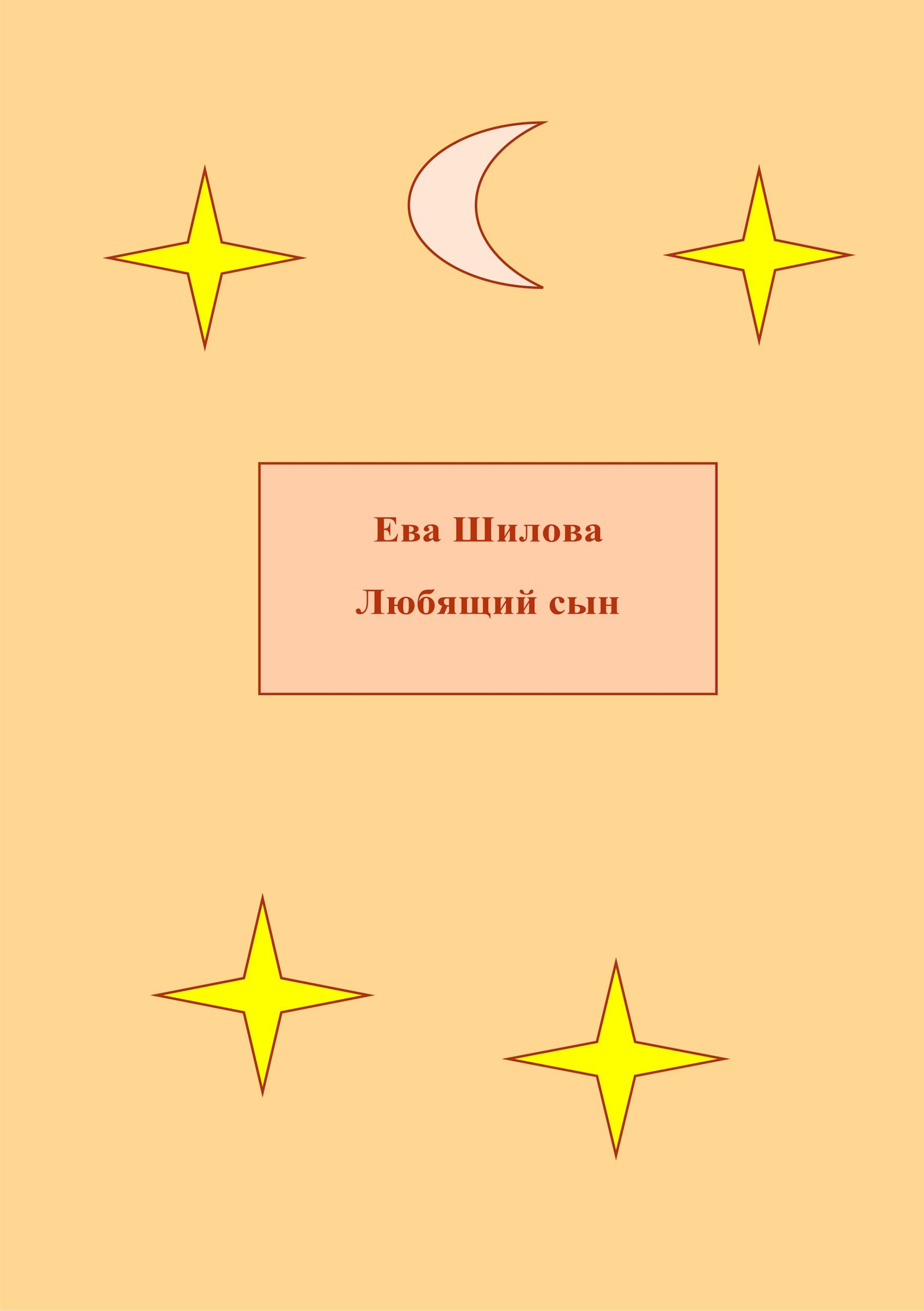 Обложка произведения Любящий сын