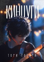 Обложка произведения Кинцуги