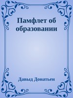 Обложка произведения Памфлет об образовании