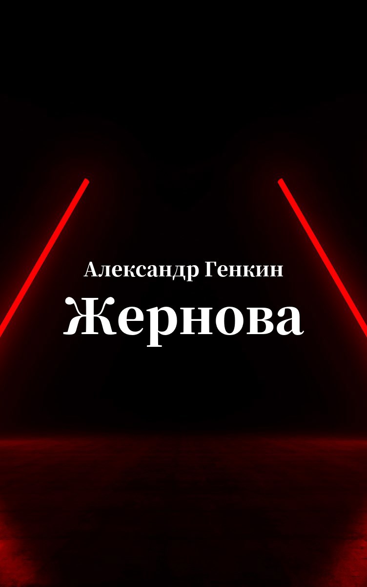 Обложка произведения Жернова