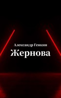 Обложка произведения Жернова
