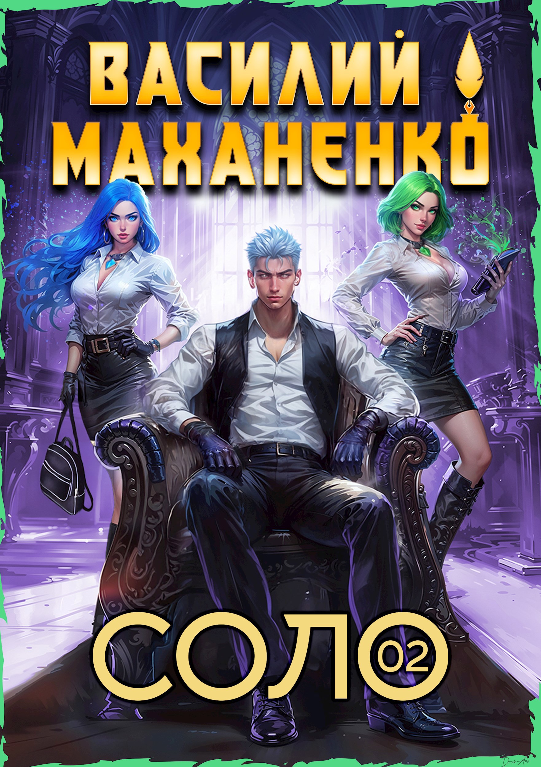Обложка произведения Соло. Книга 2